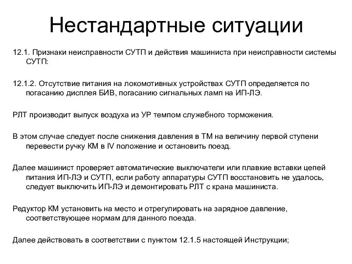 Нестандартные ситуации 12.1. Признаки неисправности СУТП и действия машиниста при неисправности