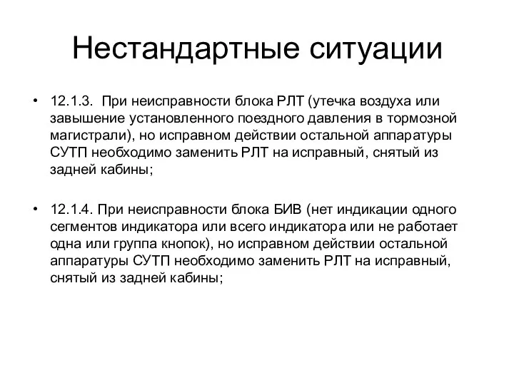 Нестандартные ситуации 12.1.3. При неисправности блока РЛТ (утечка воздуха или завышение