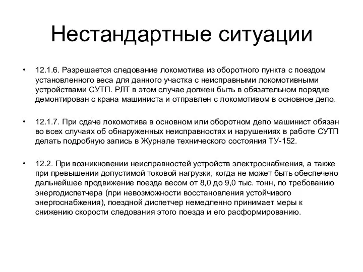 Нестандартные ситуации 12.1.6. Разрешается следование локомотива из оборотного пункта с поездом