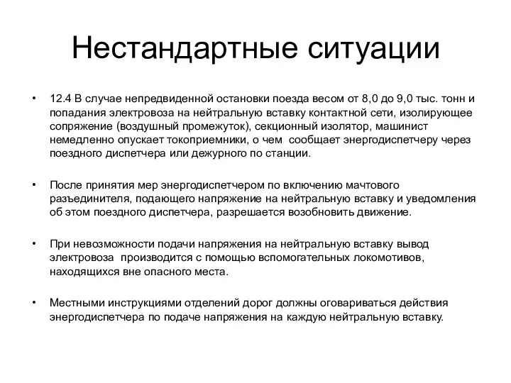 Нестандартные ситуации 12.4 В случае непредвиденной остановки поезда весом от 8,0