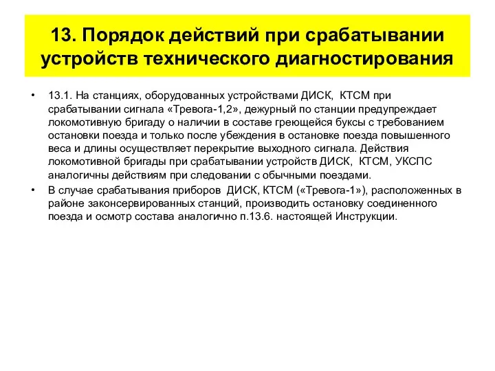 13. Порядок действий при срабатывании устройств технического диагностирования 13.1. На станциях,