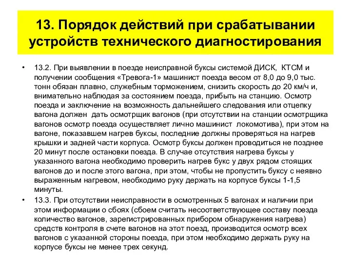 13. Порядок действий при срабатывании устройств технического диагностирования 13.2. При выявлении