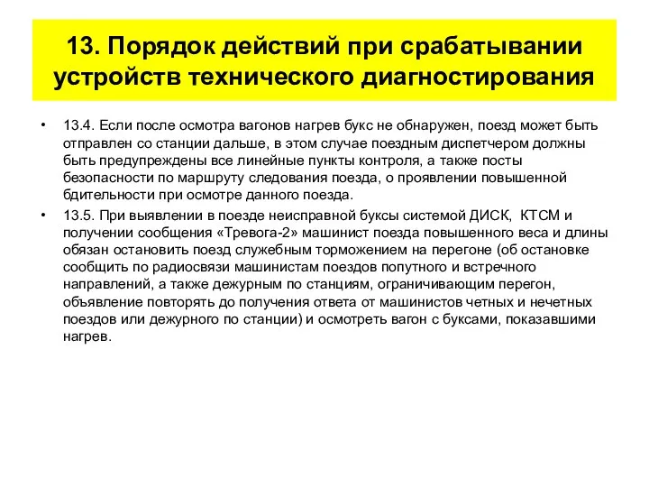 13. Порядок действий при срабатывании устройств технического диагностирования 13.4. Если после