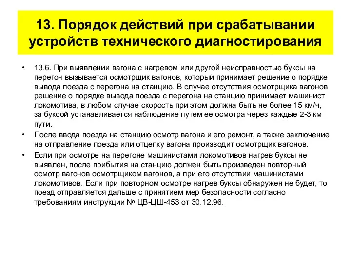 13. Порядок действий при срабатывании устройств технического диагностирования 13.6. При выявлении