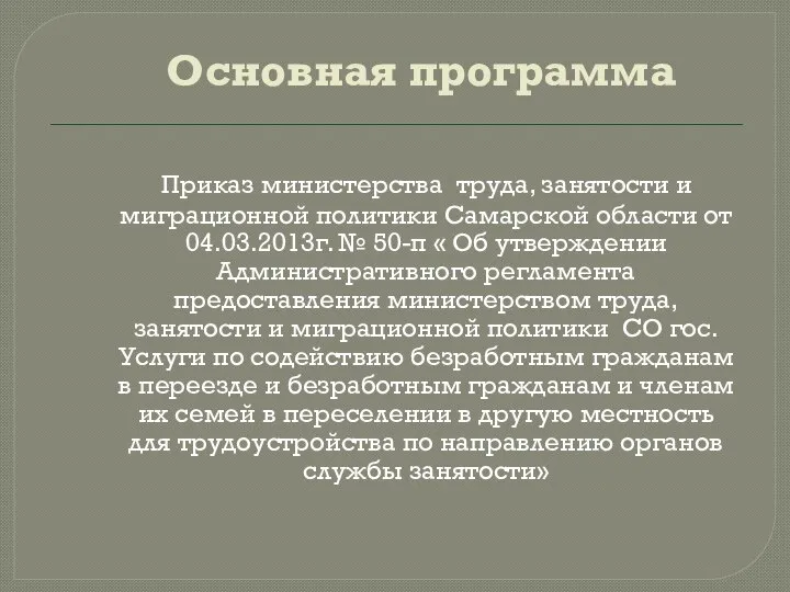Основная программа Приказ министерства труда, занятости и миграционной политики Самарской области