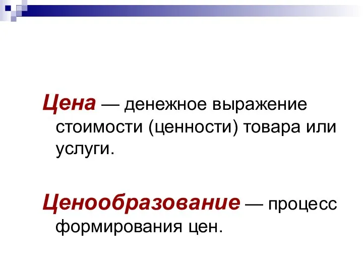 Цена — денежное выражение стоимости (ценности) товара или услуги. Ценообразование — процесс формирования цен.