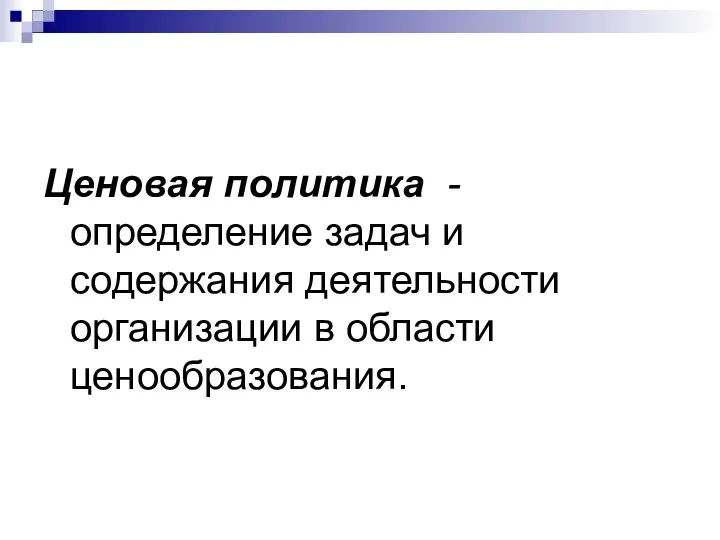 Ценовая политика - определение задач и содержания деятельности организации в области ценообразования.