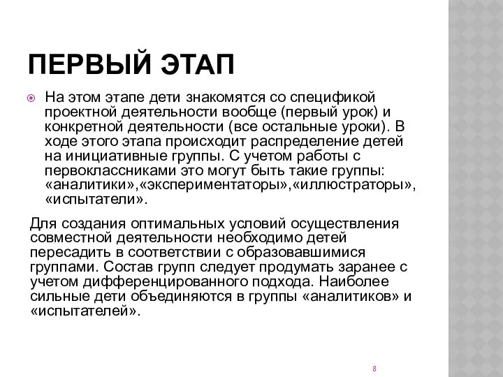 ПЕРВЫЙ ЭТАП На этом этапе дети знакомятся со спецификой проектной деятельности