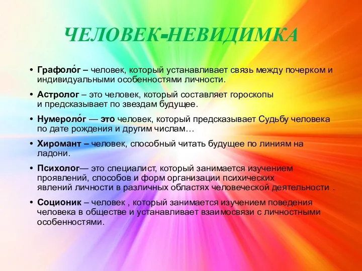 ЧЕЛОВЕК-НЕВИДИМКА Графоло́г – человек, который устанавливает связь между почерком и индивидуальными