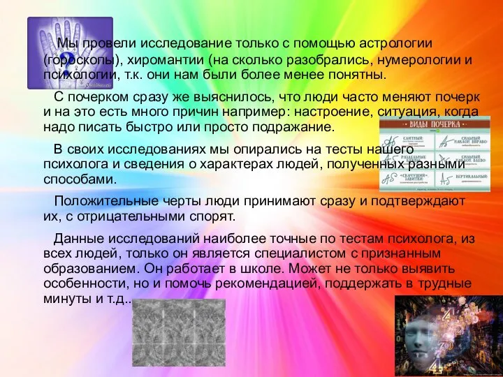 Мы провели исследование только с помощью астрологии (гороскопы), хиромантии (на сколько