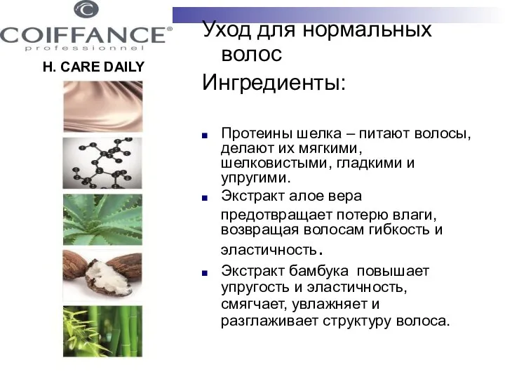 H. CARE DAILY Уход для нормальных волос Ингредиенты: Протеины шелка –