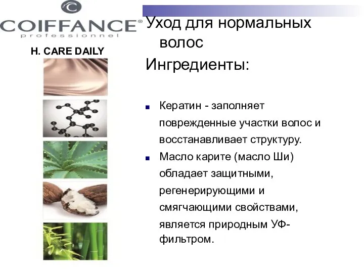 H. CARE DAILY Уход для нормальных волос Ингредиенты: Кератин - заполняет