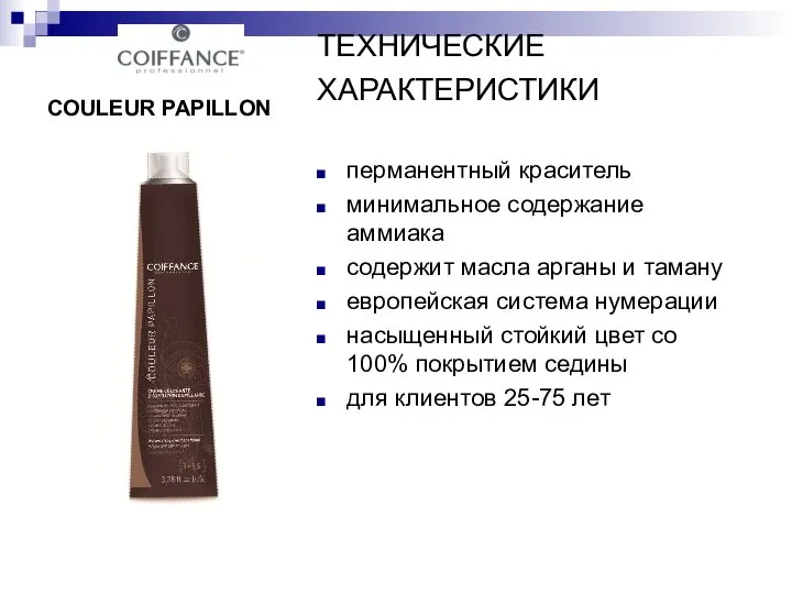 COULEUR PAPILLON ТЕХНИЧЕСКИЕ ХАРАКТЕРИСТИКИ перманентный краситель минимальное содержание аммиака содержит масла