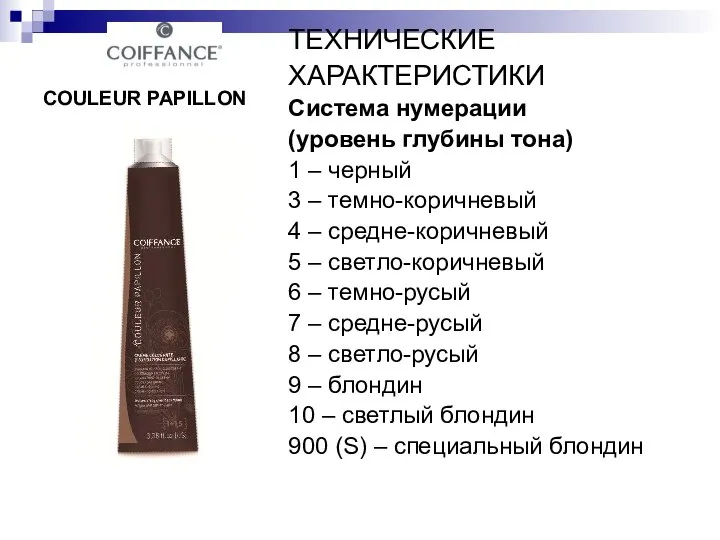 COULEUR PAPILLON ТЕХНИЧЕСКИЕ ХАРАКТЕРИСТИКИ Система нумерации (уровень глубины тона) 1 –