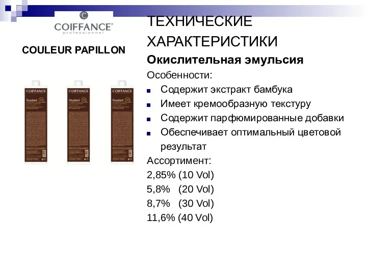 COULEUR PAPILLON ТЕХНИЧЕСКИЕ ХАРАКТЕРИСТИКИ Окислительная эмульсия Особенности: Содержит экстракт бамбука Имеет