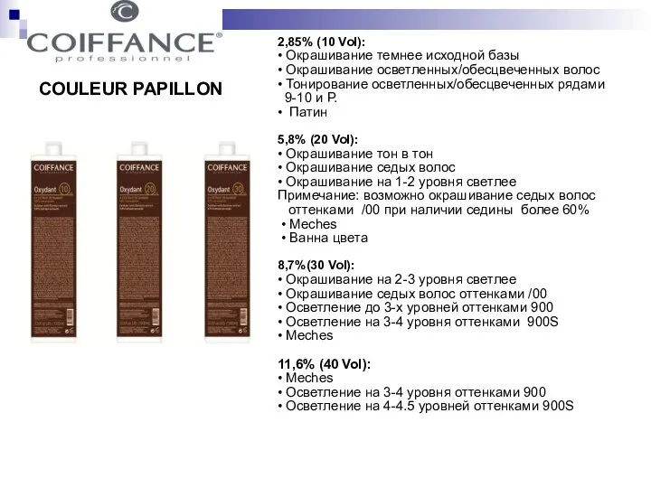 COULEUR PAPILLON 2,85% (10 Vol): • Окрашивание темнее исходной базы •