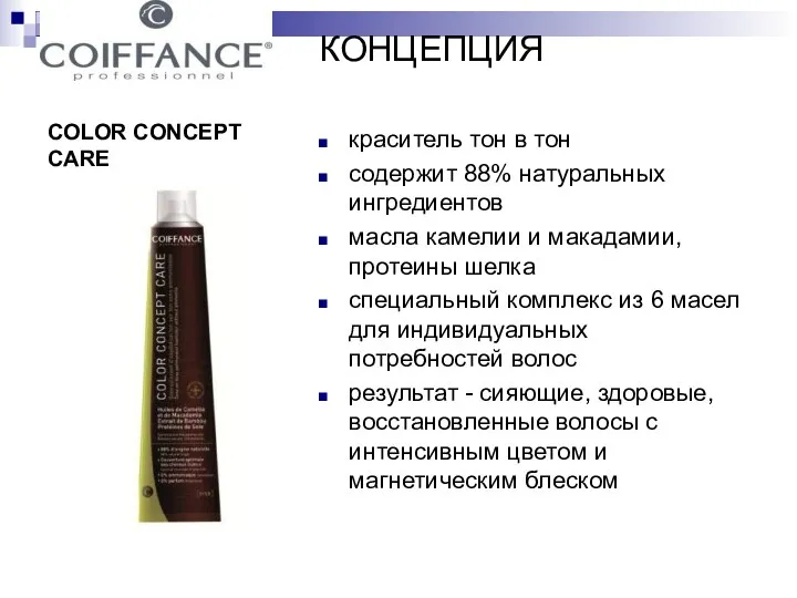 COLOR CONCEPT CARE КОНЦЕПЦИЯ краситель тон в тон содержит 88% натуральных