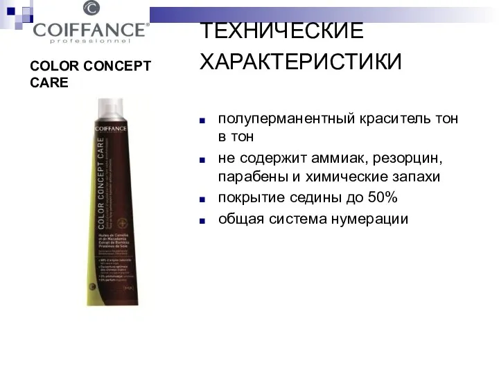 COLOR CONCEPT CARE ТЕХНИЧЕСКИЕ ХАРАКТЕРИСТИКИ полуперманентный краситель тон в тон не