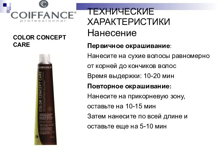 COLOR CONCEPT CARE ТЕХНИЧЕСКИЕ ХАРАКТЕРИСТИКИ Нанесение Первичное окрашивание: Нанесите на сухие