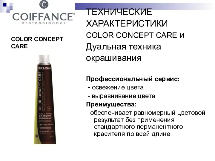 COLOR CONCEPT CARE ТЕХНИЧЕСКИЕ ХАРАКТЕРИСТИКИ COLOR CONCEPT CARE и Дуальная техника