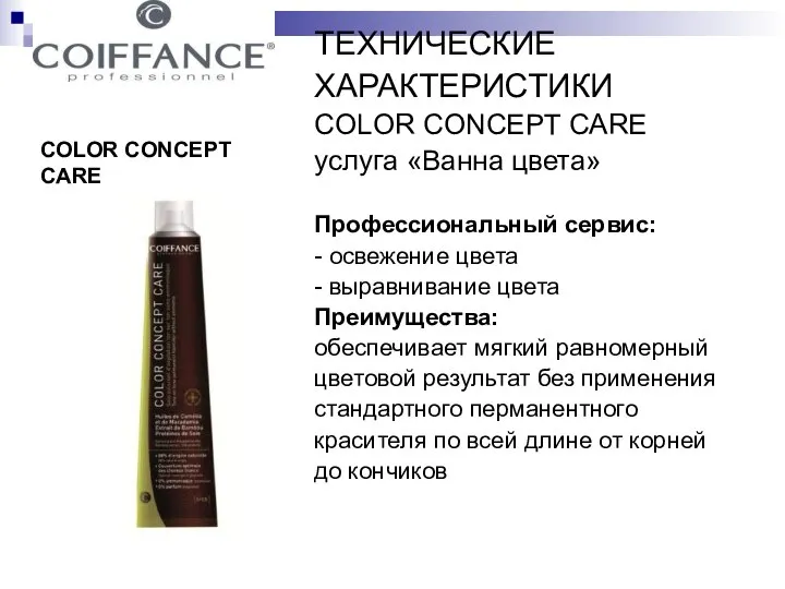 COLOR CONCEPT CARE ТЕХНИЧЕСКИЕ ХАРАКТЕРИСТИКИ COLOR CONCEPT CARE услуга «Ванна цвета»