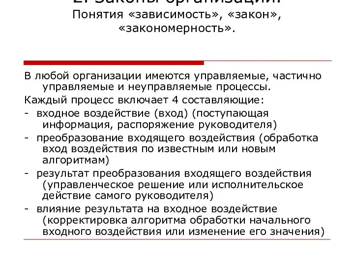 2. Законы организации. Понятия «зависимость», «закон», «закономерность». В любой организации имеются