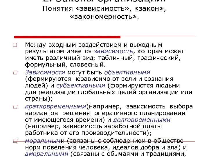 2. Законы организации. Понятия «зависимость», «закон», «закономерность». Между входным воздействием и