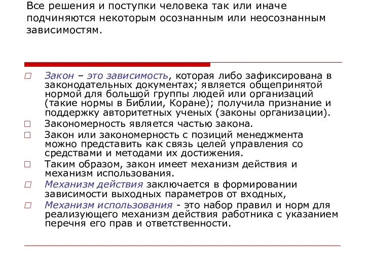 Все решения и поступки человека так или иначе подчиняются некоторым осознанным