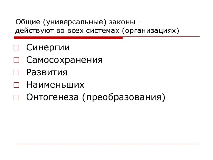 Общие (универсальные) законы – действуют во всех системах (организациях) Синергии Самосохранения Развития Наименьших Онтогенеза (преобразования)