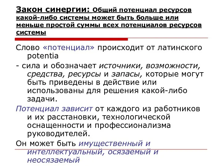 Закон синергии: Общий потенциал ресурсов какой-либо системы может быть больше или