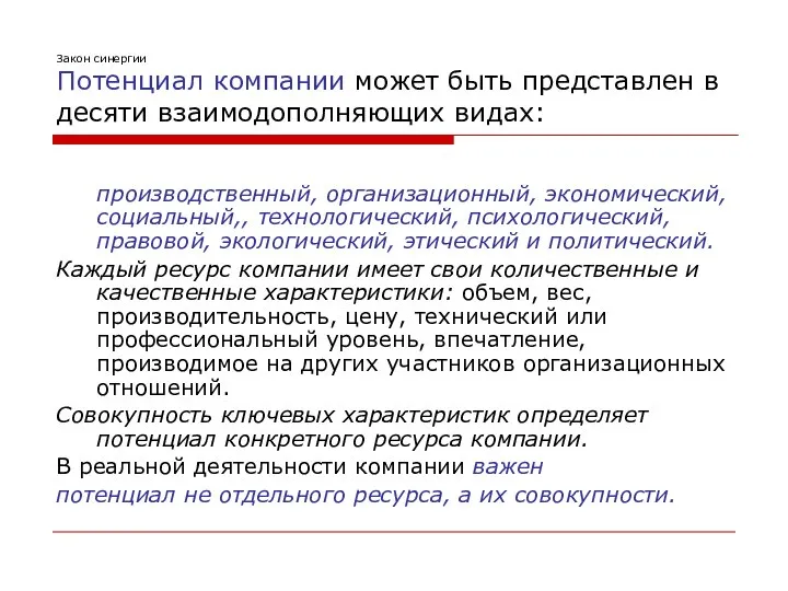 Закон синергии Потенциал компании может быть представлен в десяти взаимодополняющих видах: