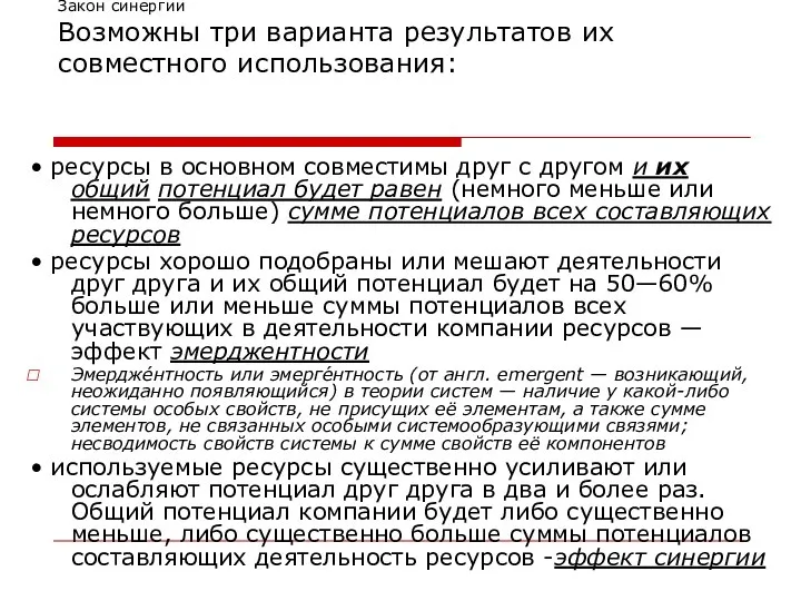 Закон синергии Возможны три варианта результатов их совместного использования: • ресурсы