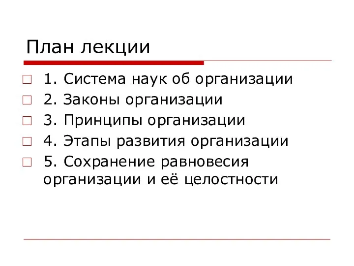 План лекции 1. Система наук об организации 2. Законы организации 3.