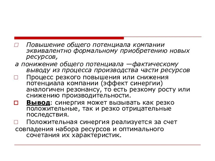 Повышение общего потенциала компании эквивалентно формальному приобретению новых ресурсов, а понижение