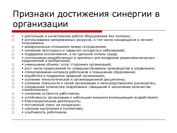 Признаки достижения синергии в организации • длительная и качественная работа оборудования