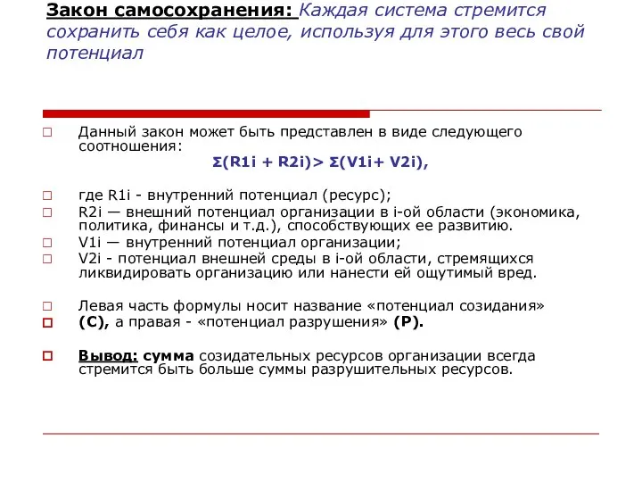 Закон самосохранения: Каждая система стремится сохранить себя как целое, используя для