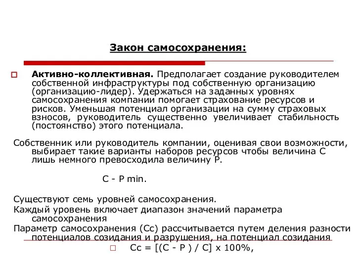 Закон самосохранения: Активно-коллективная. Предполагает создание руководителем собственной инфраструктуры под собственную организацию