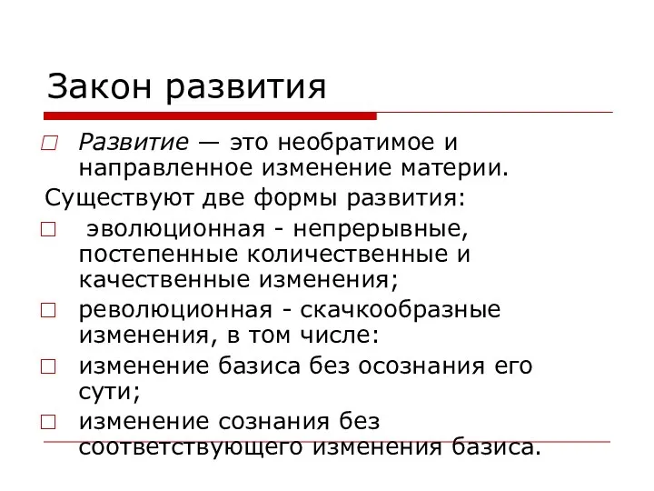 Закон развития Развитие — это необратимое и направленное изменение материи. Существуют