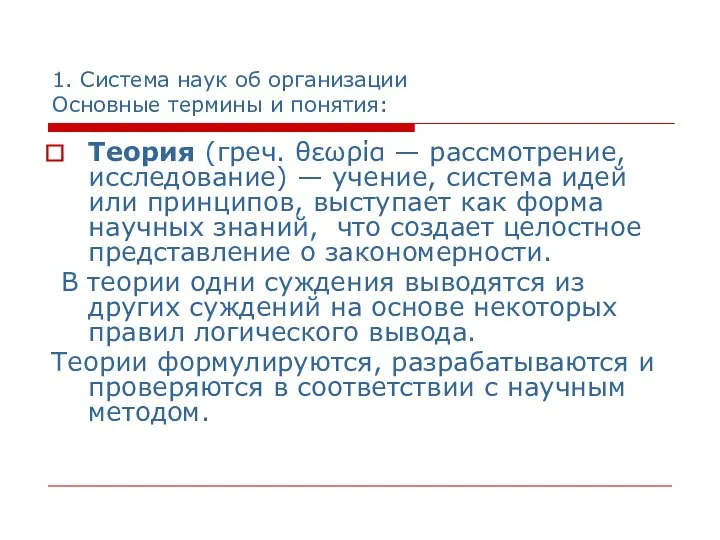 1. Система наук об организации Основные термины и понятия: Теория (греч.