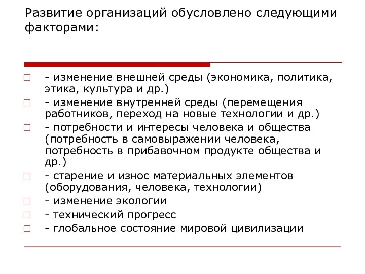 Развитие организаций обусловлено следующими факторами: - изменение внешней среды (экономика, политика,