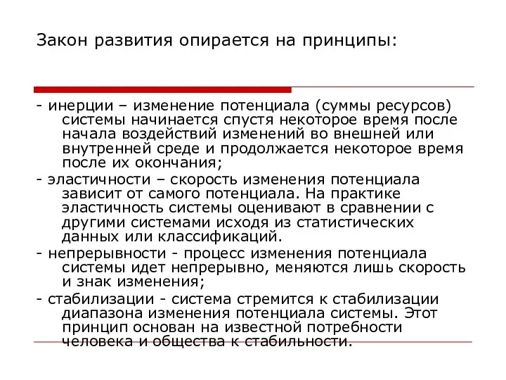 Закон развития опирается на принципы: - инерции – изменение потенциала (суммы