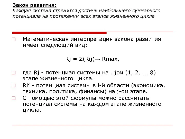 Закон развития: Каждая система стремится достичь наибольшего суммарного потенциала на протяжении