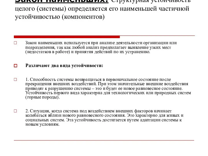 Закон наименьших: Структурная устойчивость целого (системы) определяется его наименьшей частичной устойчивостью