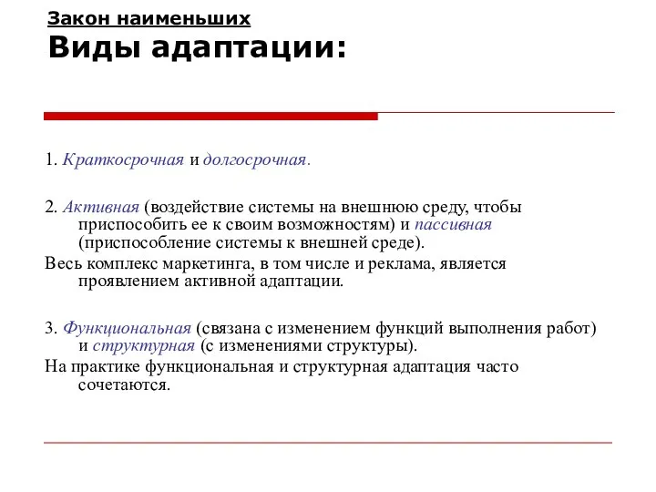 Закон наименьших Виды адаптации: 1. Краткосрочная и долгосрочная. 2. Активная (воздействие