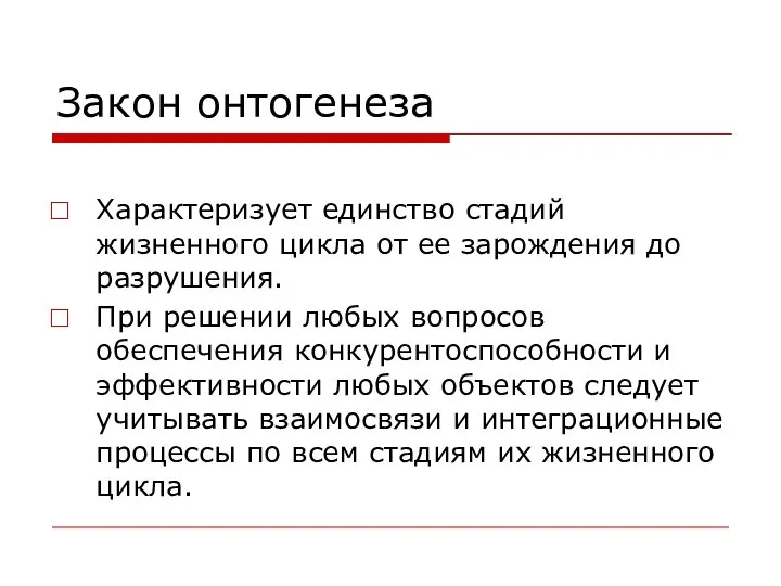 Закон онтогенеза Характеризует единство стадий жизненного цикла от ее зарождения до