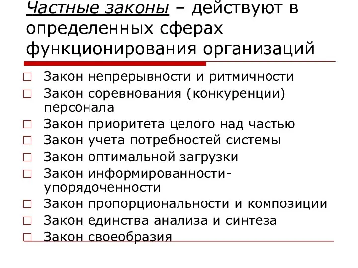 Частные законы – действуют в определенных сферах функционирования организаций Закон непрерывности