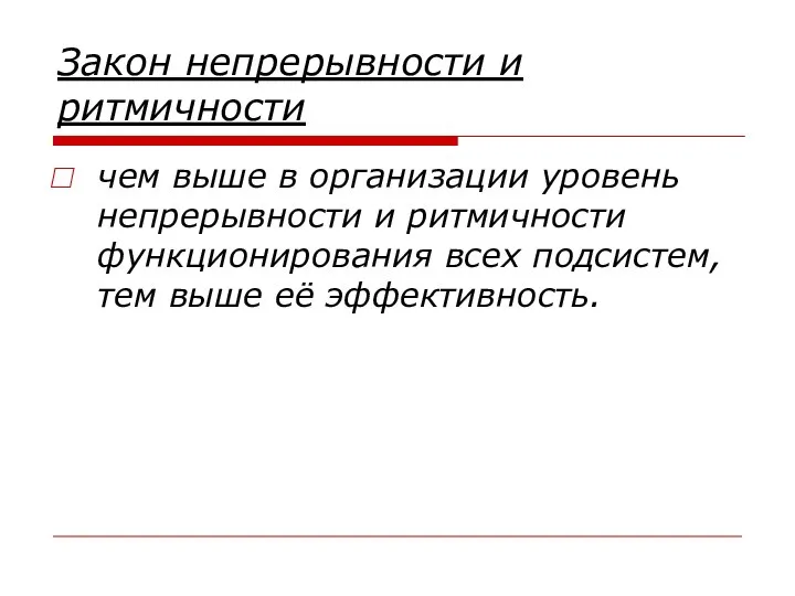 Закон непрерывности и ритмичности чем выше в организации уровень непрерывности и