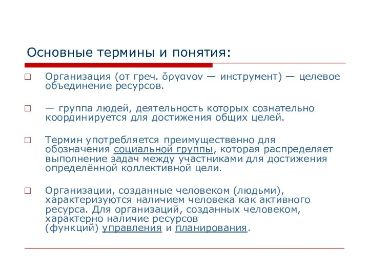 Основные термины и понятия: Организация (от греч. ὄργανον — инструмент) —