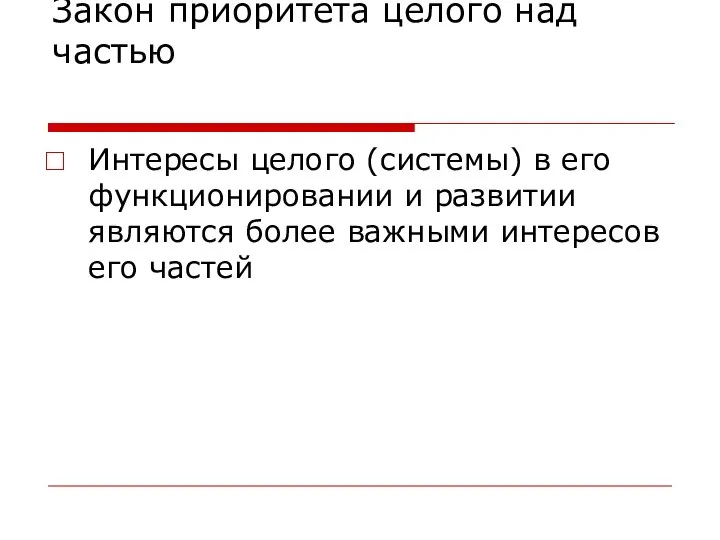 Закон приоритета целого над частью Интересы целого (системы) в его функционировании