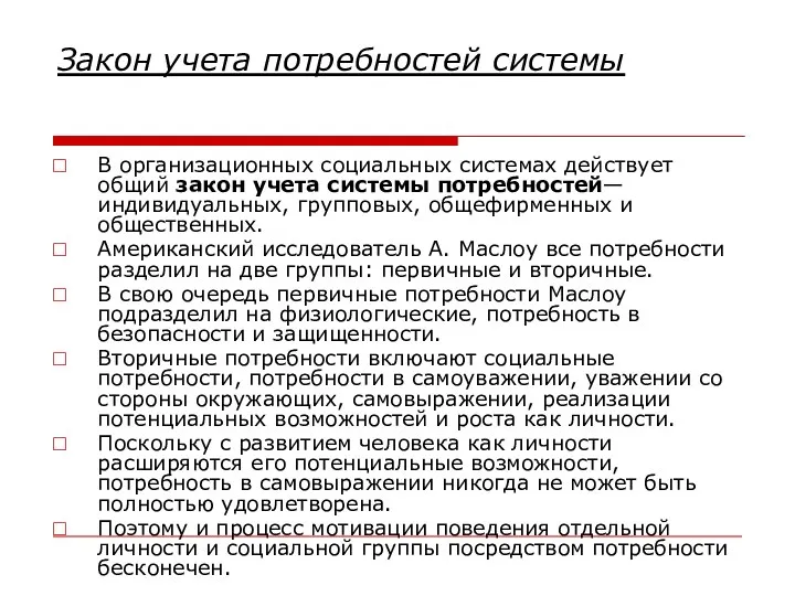 Закон учета потребностей системы В организационных социальных системах действует общий закон